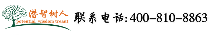 女人被欧美男人疯狂内射视频北京潜智树人教育咨询有限公司
